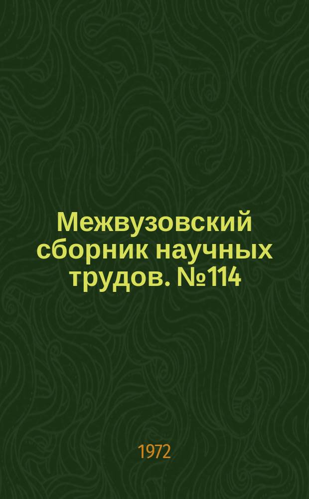 Межвузовский сборник научных трудов. №114 : Вопросы совершенствования хозяйствования