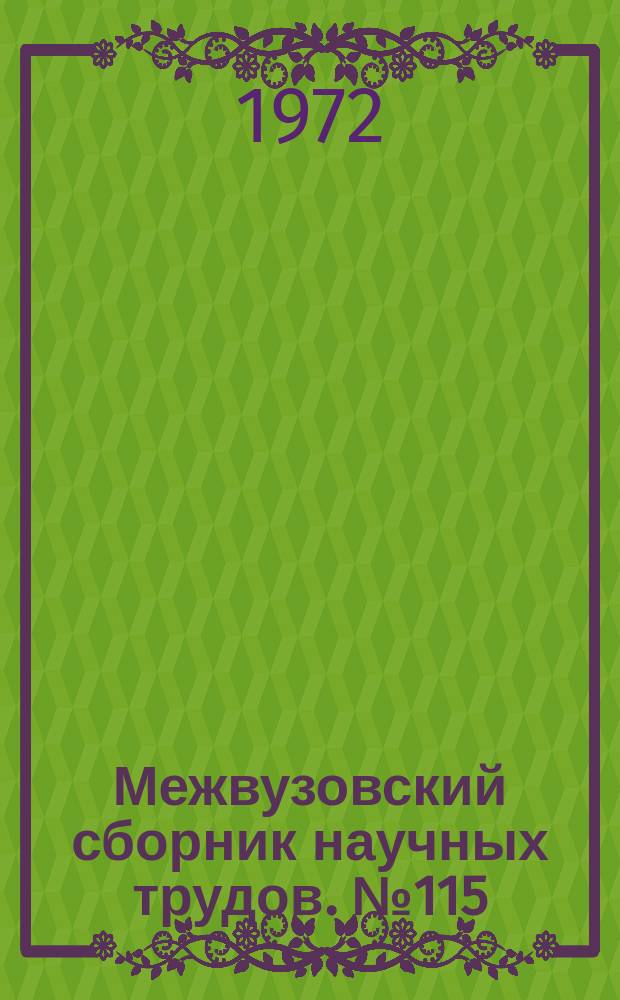Межвузовский сборник научных трудов. №115 : Технология и безопасность горных работ