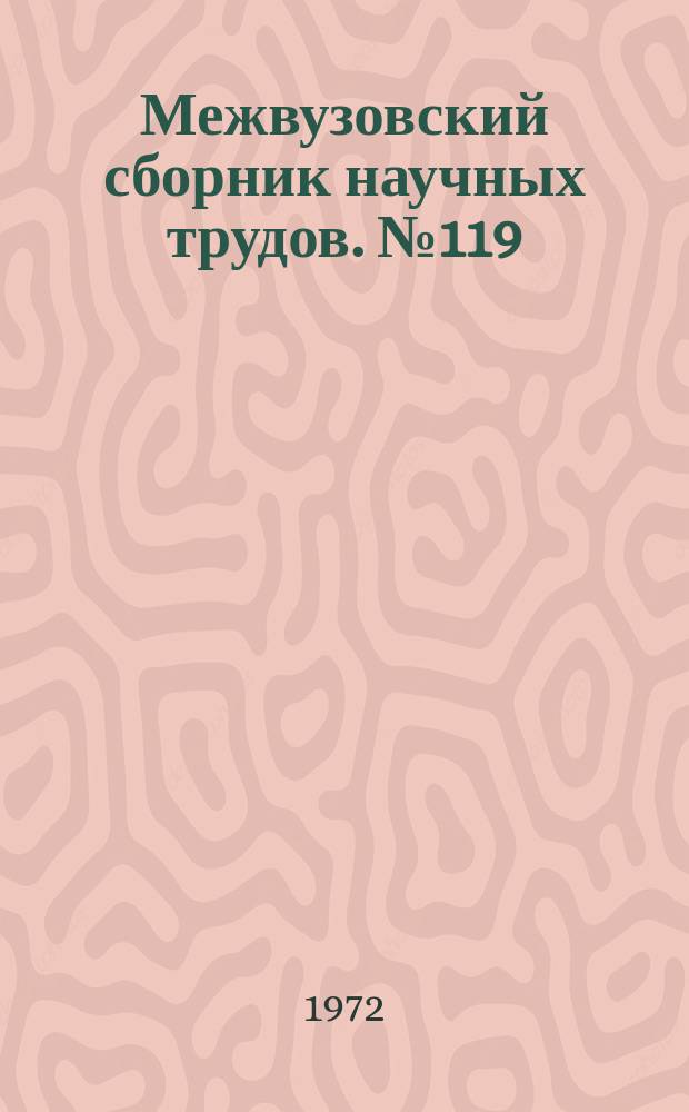 Межвузовский сборник научных трудов. №119 : Вопросы методологии естественнонаучного и социального познания