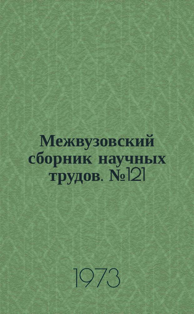 Межвузовский сборник научных трудов. №121 : Стратиграфия и нефтеносность карбона Западного Урала и Приуралья