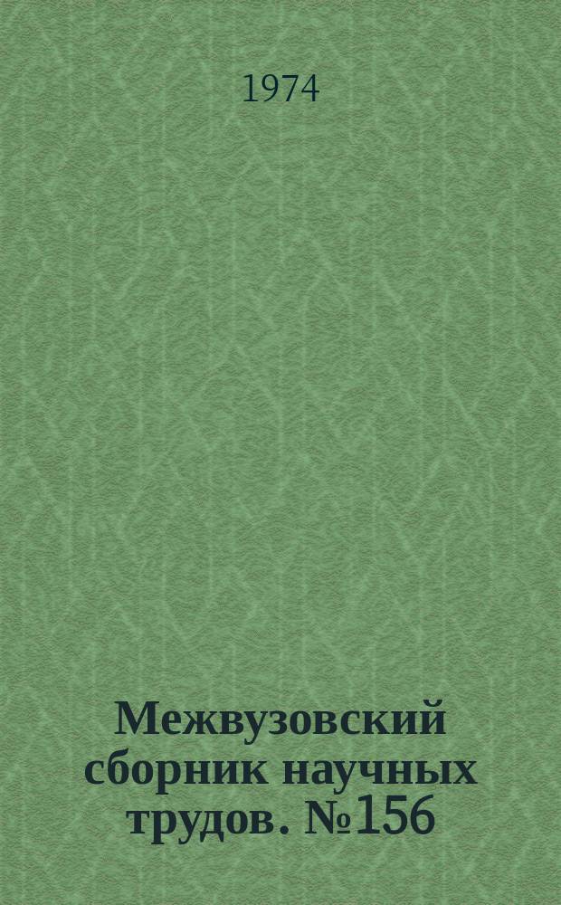 Межвузовский сборник научных трудов. №156 : Приборостроение
