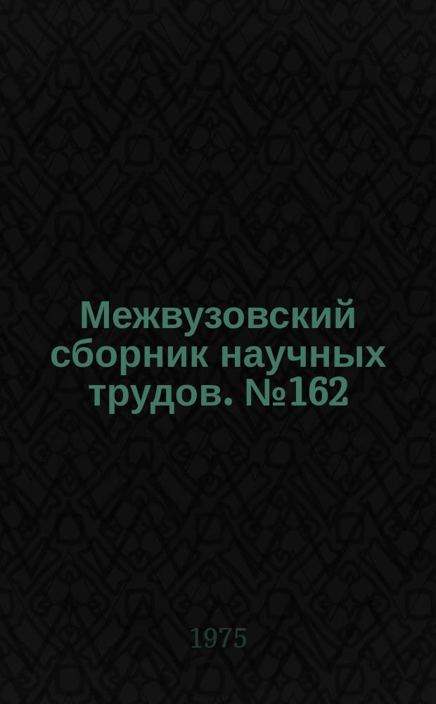 Межвузовский сборник научных трудов. №162 : Динамика и прочность механических систем