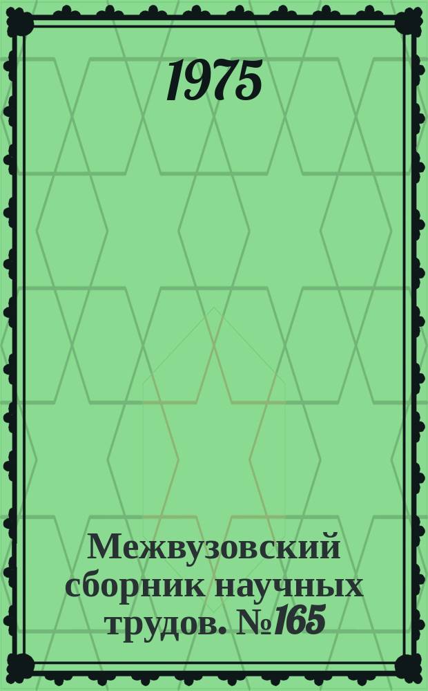 Межвузовский сборник научных трудов. №165 : Технологические методы повышения качества и долговечности деталей машин