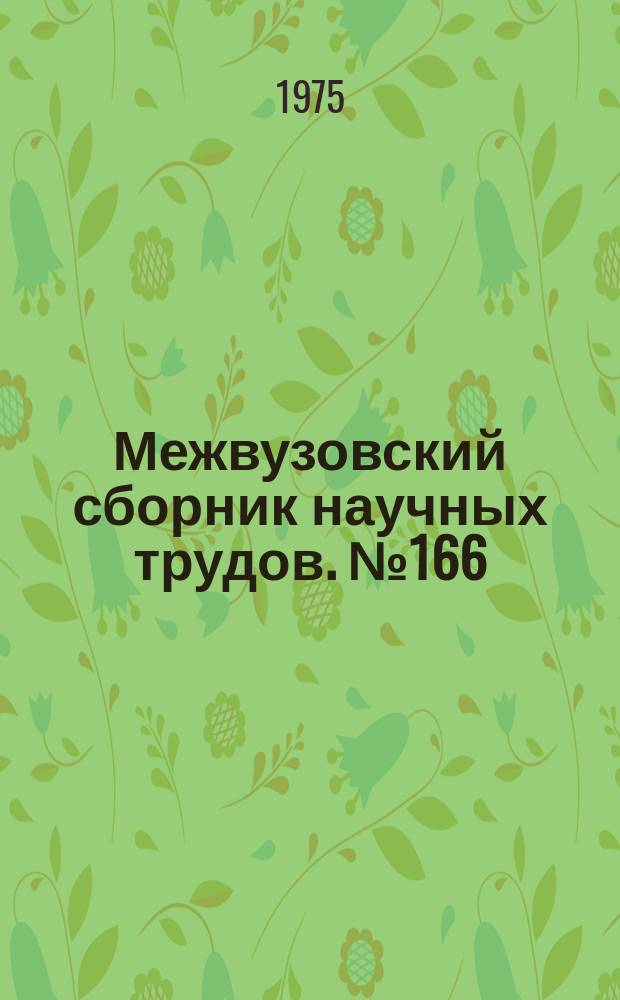 Межвузовский сборник научных трудов. №166 : Автоматизированные системы и средства управления