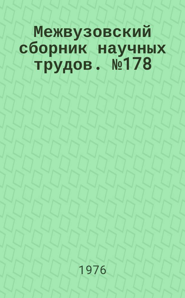 Межвузовский сборник научных трудов. №178 : Повышение эффективности производства в условиях АСУП