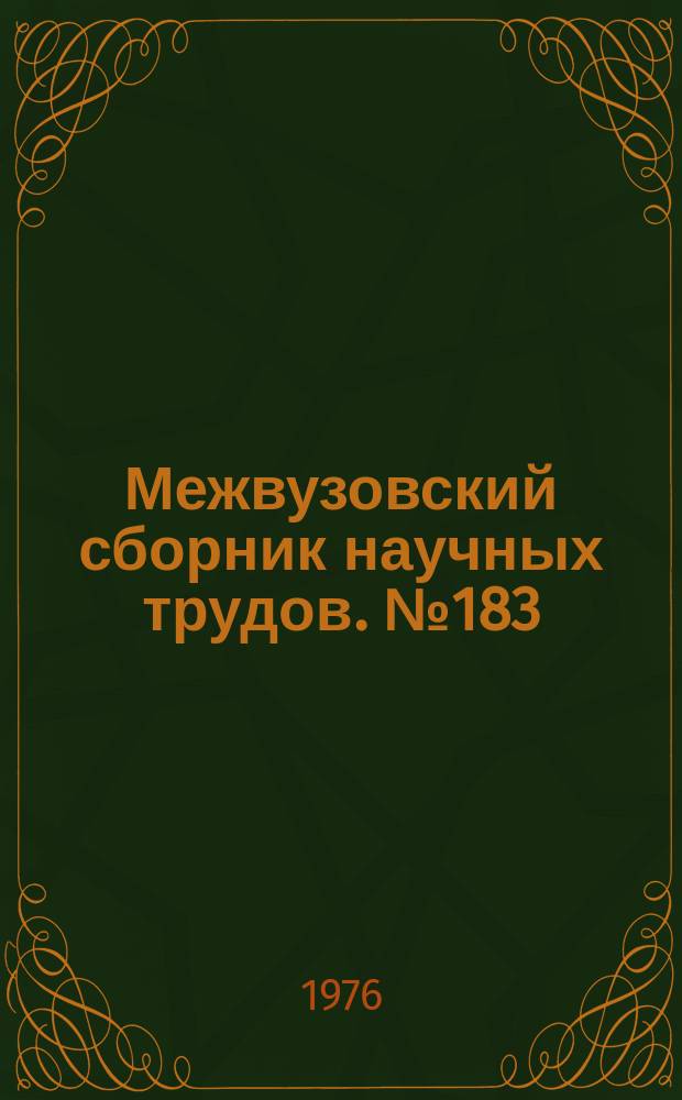 Межвузовский сборник научных трудов. №183 : Гидравлические и прочностные характеристики машин и конструкций