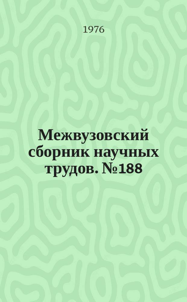 Межвузовский сборник научных трудов. №188 : Совершенствование санитарной техники и санитарной охраны водоемов
