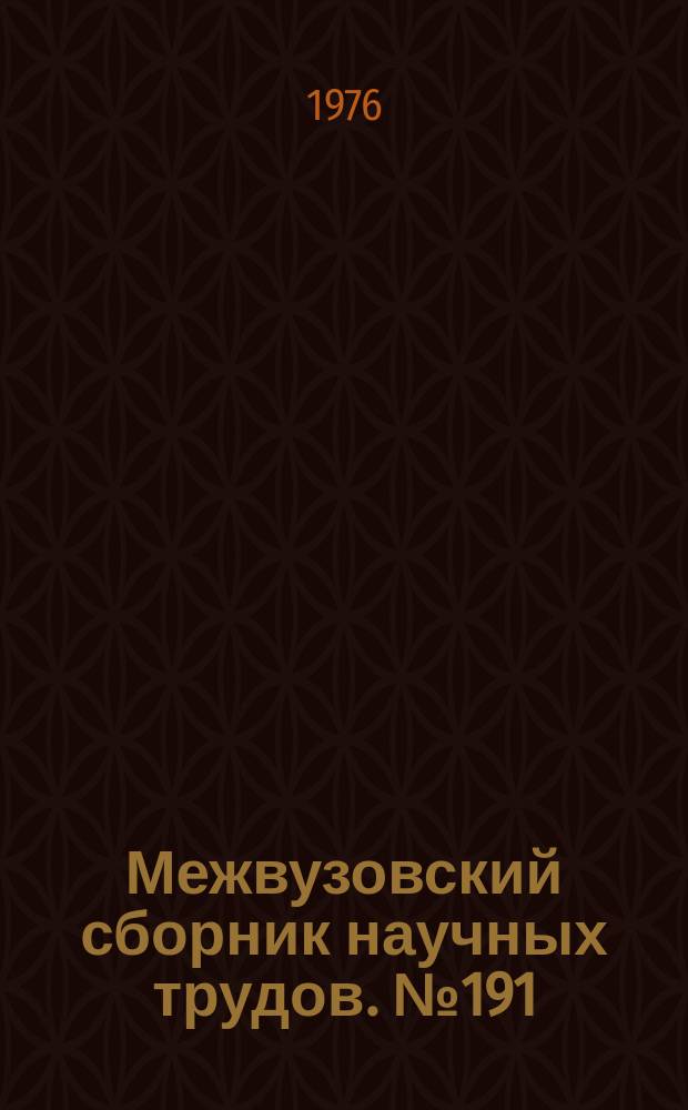 Межвузовский сборник научных трудов. №191 : Автоматизированный вентильный электропривод