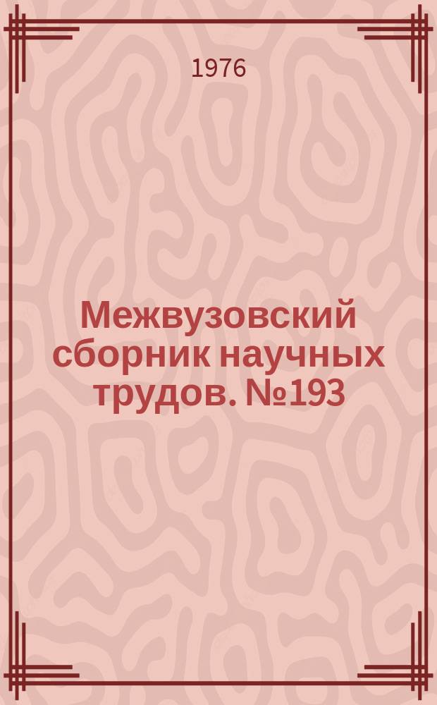 Межвузовский сборник научных трудов. №193 : Разработка соляных месторождений