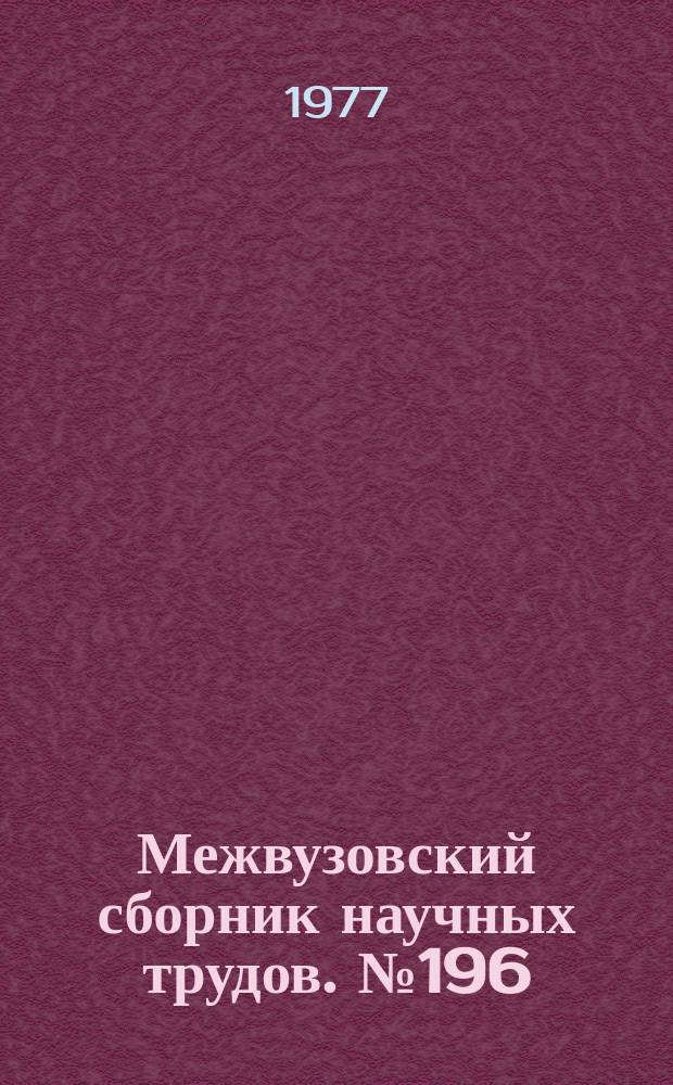 Межвузовский сборник научных трудов. №196 : Вопросы металловедения и термической обработки металлов