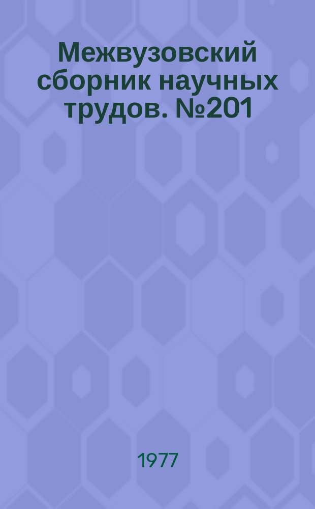 Межвузовский сборник научных трудов. №201 : Порошковая металлургия