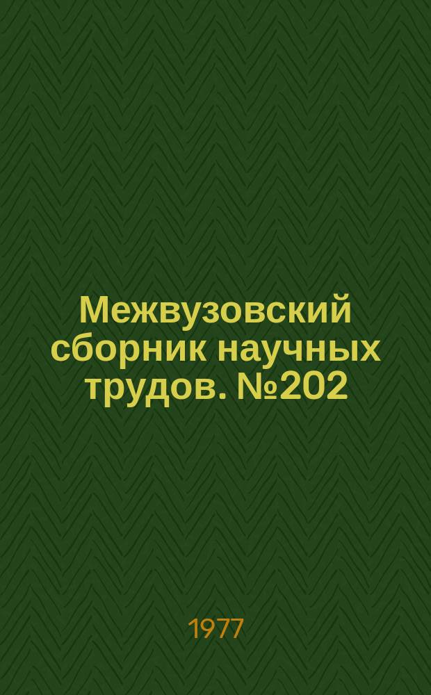 Межвузовский сборник научных трудов. №202 : Основания и фундаменты