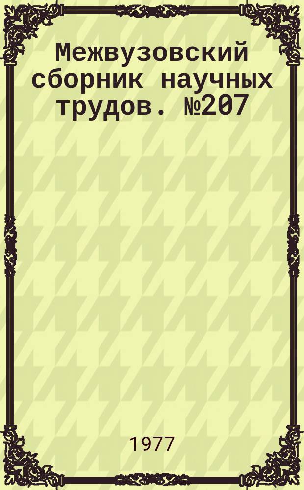 Межвузовский сборник научных трудов. №207 : Динамика и прочность механических систем