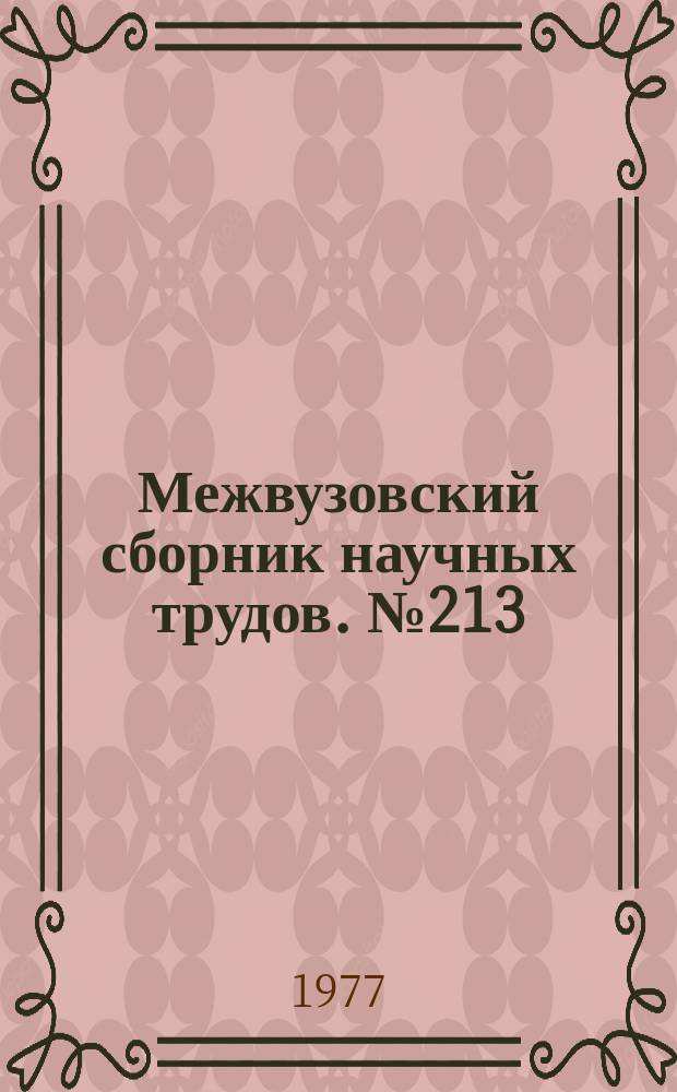 Межвузовский сборник научных трудов. №213 : Строительные материалы и изделия