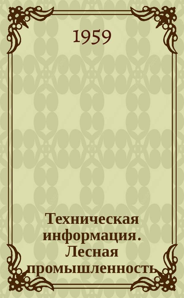 Техническая информация. Лесная промышленность