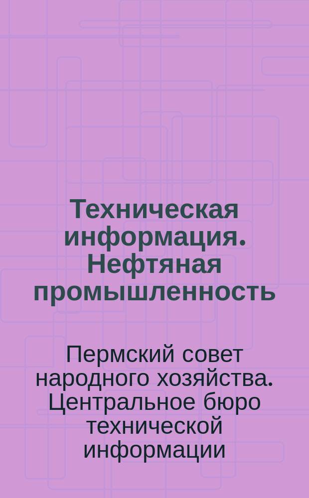 Техническая информация. Нефтяная промышленность