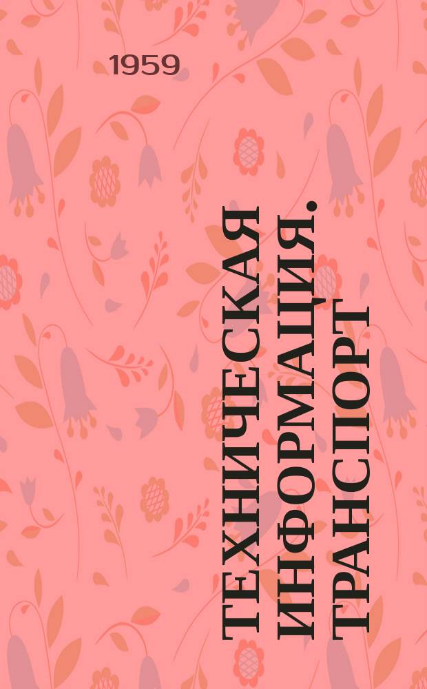 Техническая информация. Транспорт