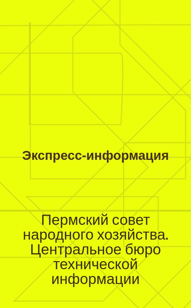 Экспресс-информация