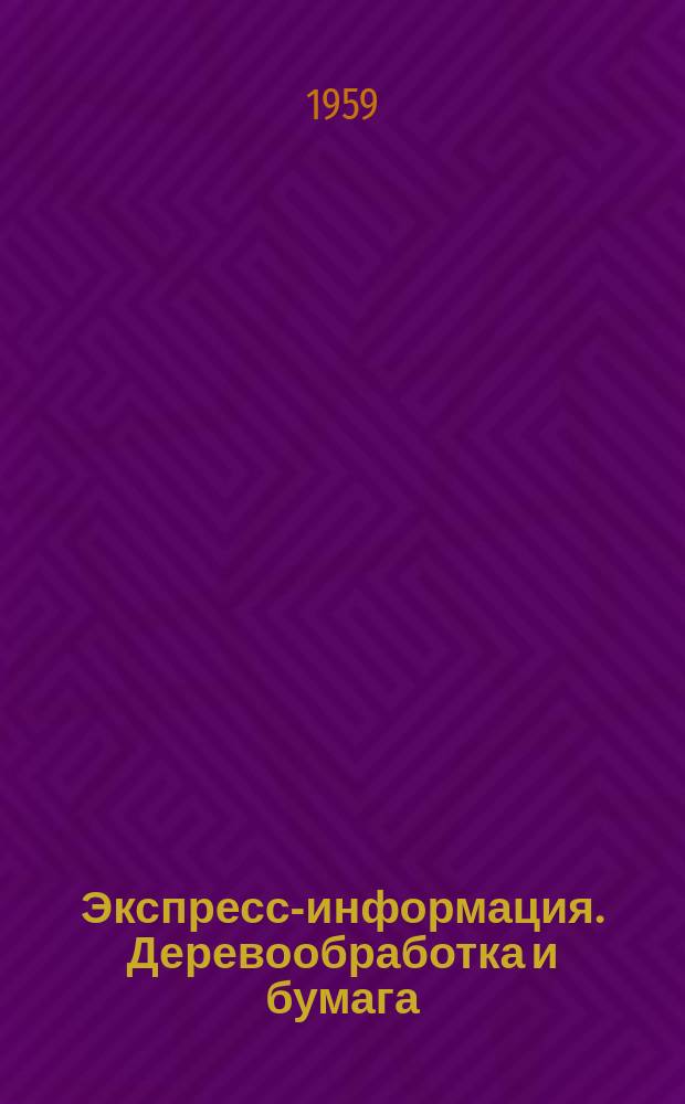 Экспресс-информация. Деревообработка и бумага