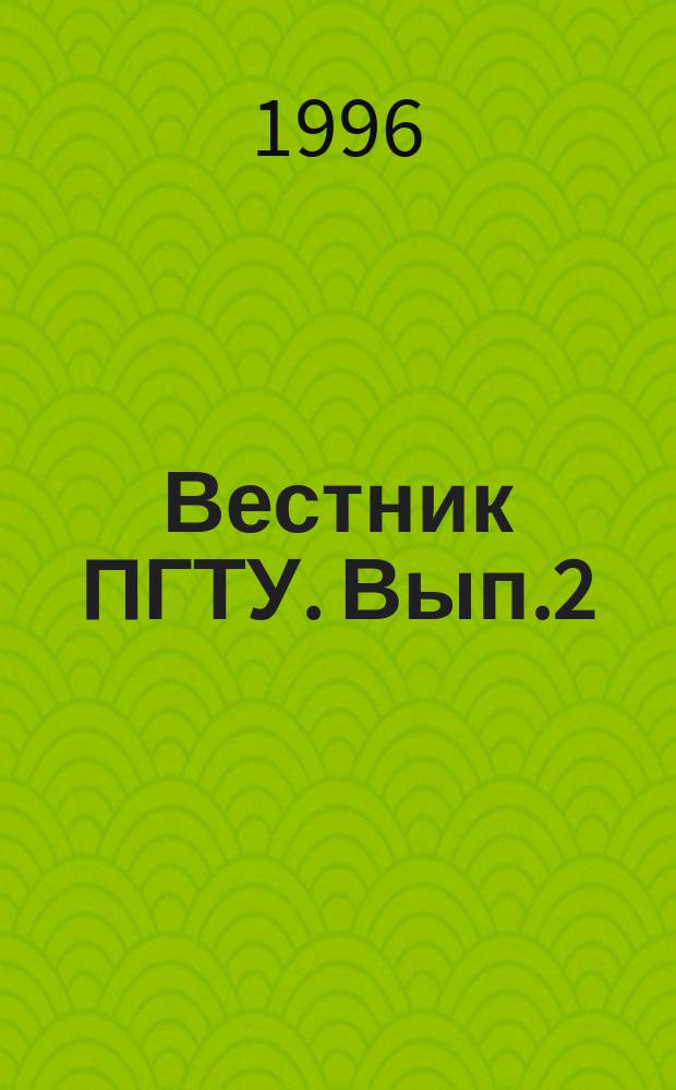Вестник ПГТУ. Вып.2 : Технологическая механика