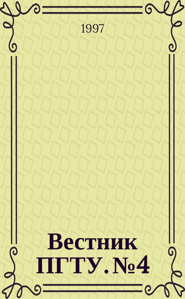 Вестник ПГТУ. №4 : Функционально-дифференциальные уравнения