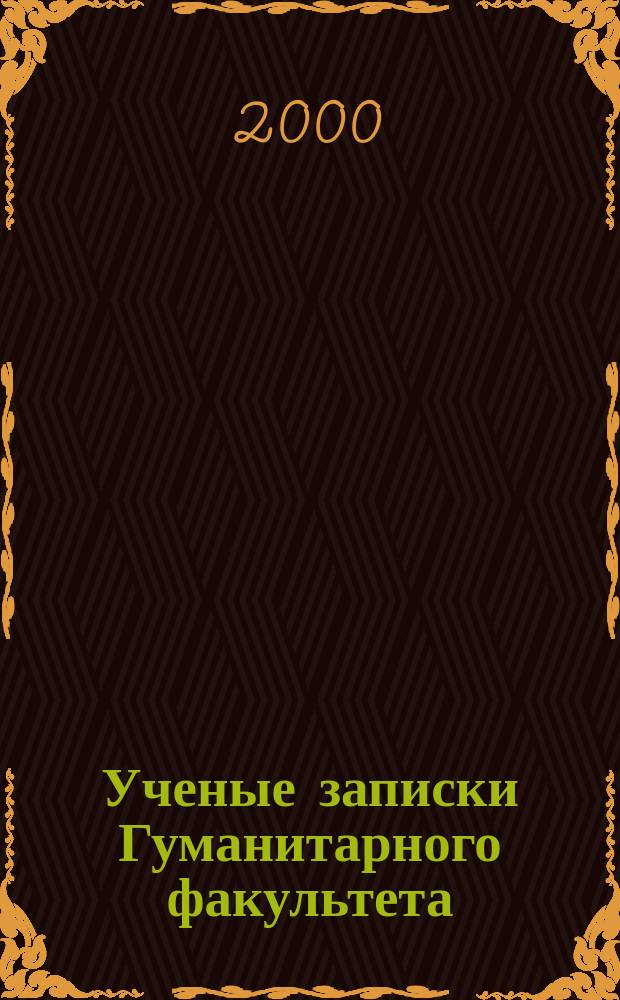 Ученые записки Гуманитарного факультета