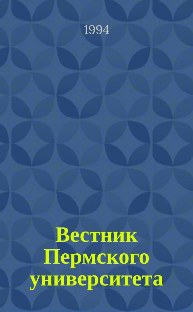 Вестник Пермского университета : Науч. журн. 1994, Вып.1 : Математика