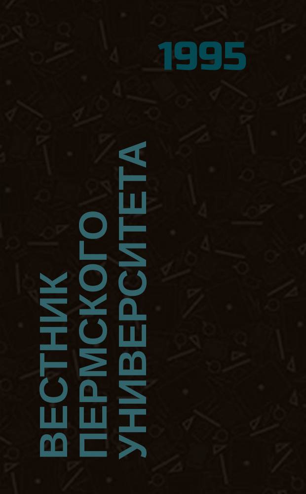 Вестник Пермского университета : Науч. журн. 1995, Вып.1 : Биология