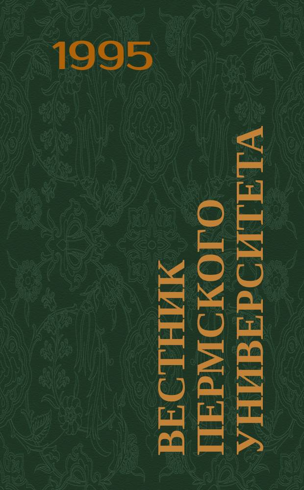 Вестник Пермского университета : Науч. журн. 1995, Вып.2 : Экономика
