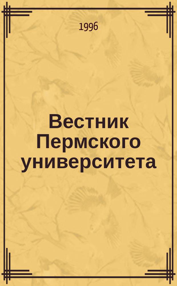 Вестник Пермского университета : Науч. журн. 1996, Вып.1 : Литературоведение