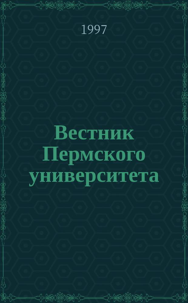 Вестник Пермского университета : Науч. журн. 1997, Вып.3 : Биология