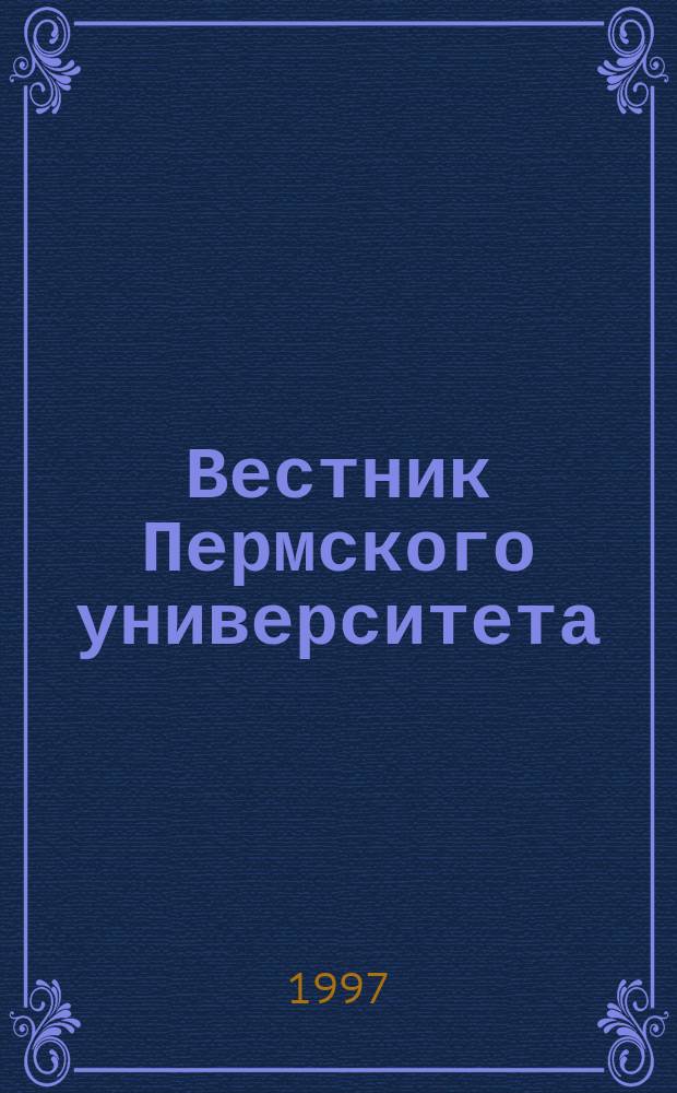 Вестник Пермского университета : Науч. журн. 1997, Вып.4 : Геология