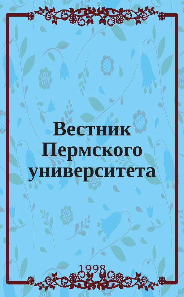 Вестник Пермского университета : Науч. журн. 1998, Вып.1 : Экономика
