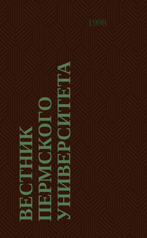 Вестник Пермского университета : Науч. журн. 1998, Вып.2 : История