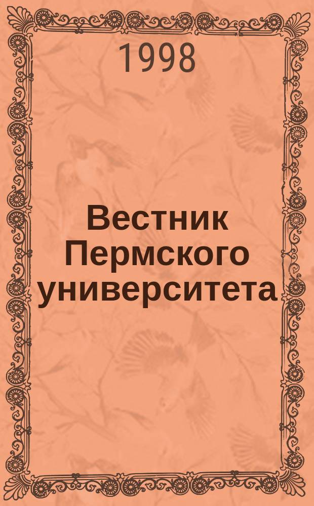 Вестник Пермского университета : Науч. журн. 1998, Вып.3 : Психология