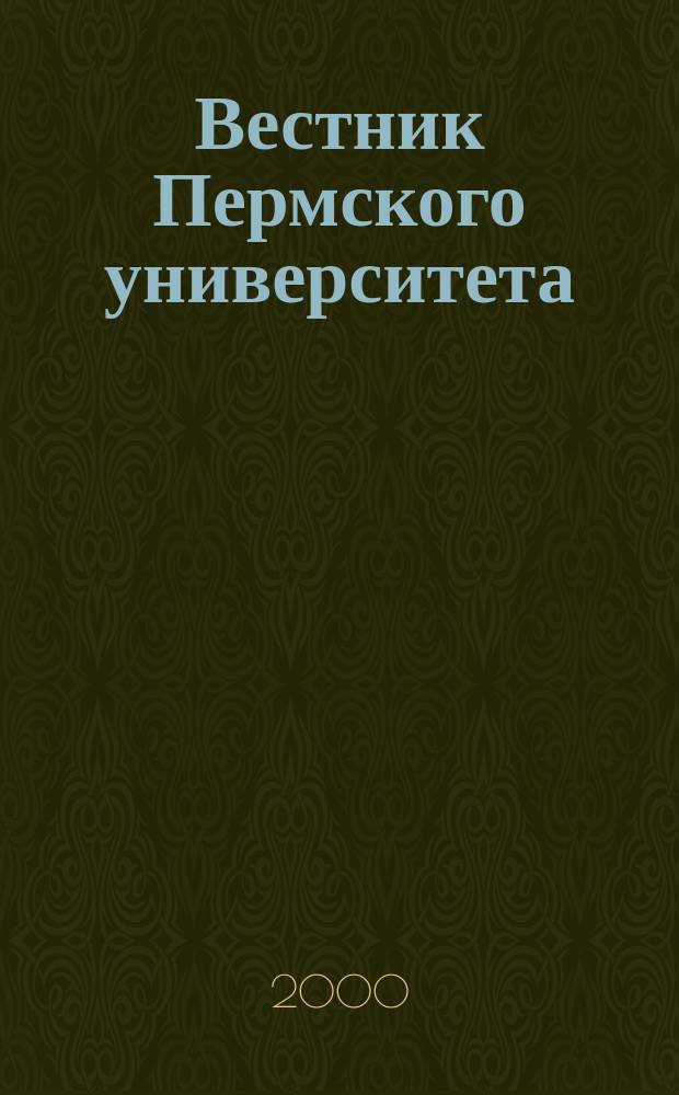 Вестник Пермского университета : Науч. журн. 2000, Вып.4 : Университетское образование