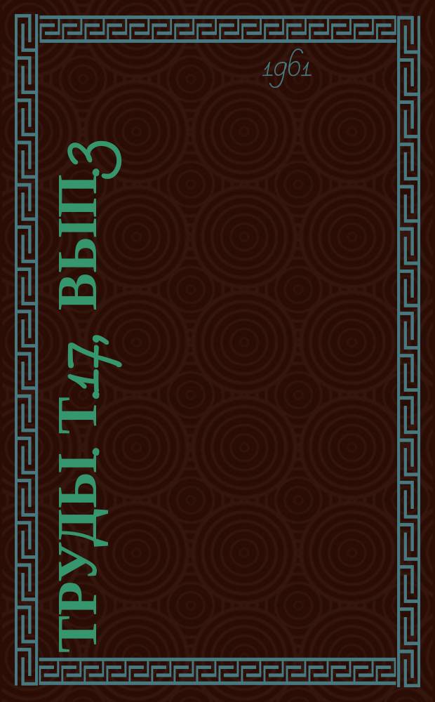 Труды. Т.17, Вып.3 : Вопросы животноводства