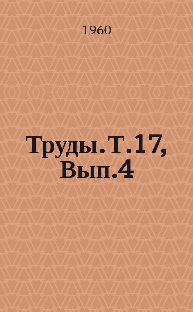 Труды. Т.17, Вып.4 : Вопросы механизации сельского хозяйства
