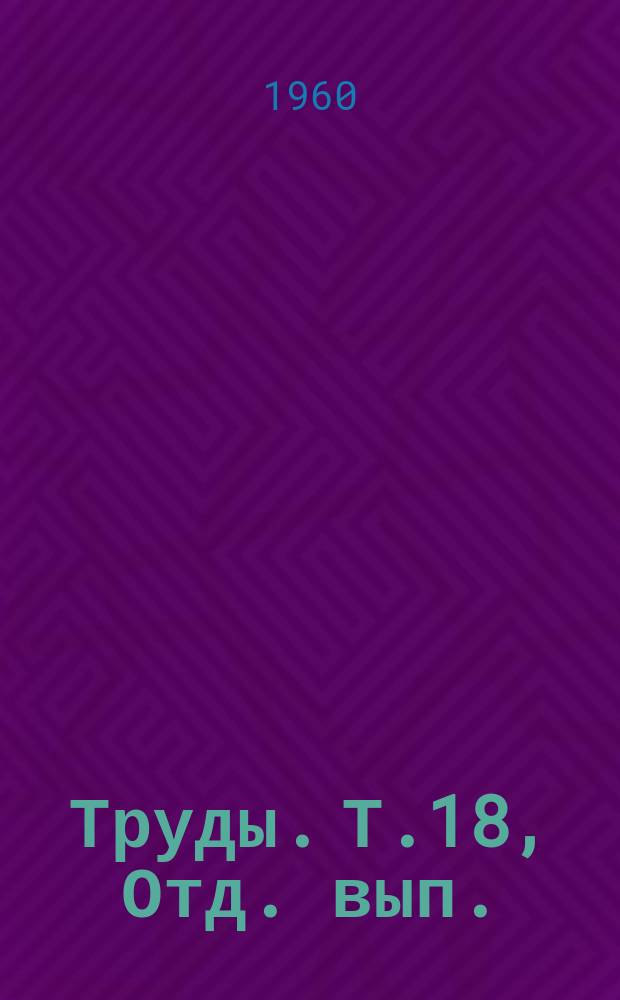 Труды. Т.18, Отд. вып. : Выборы в Государственные думы в Пермской губернии