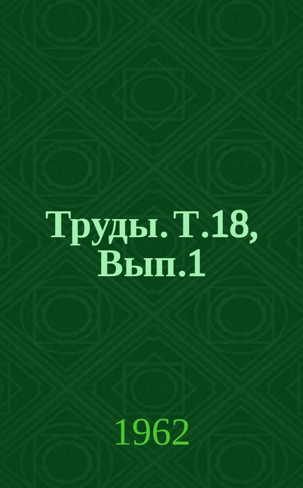 Труды. Т.18, Вып.1 : Вопросы почвоведения, агрохимии и общей химии
