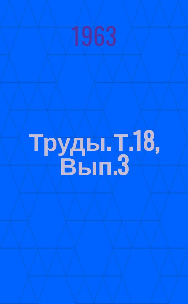 Труды. Т.18, Вып.3 : Вопросы экономики, организации и землеустройства сельскохозяйственных предприятий