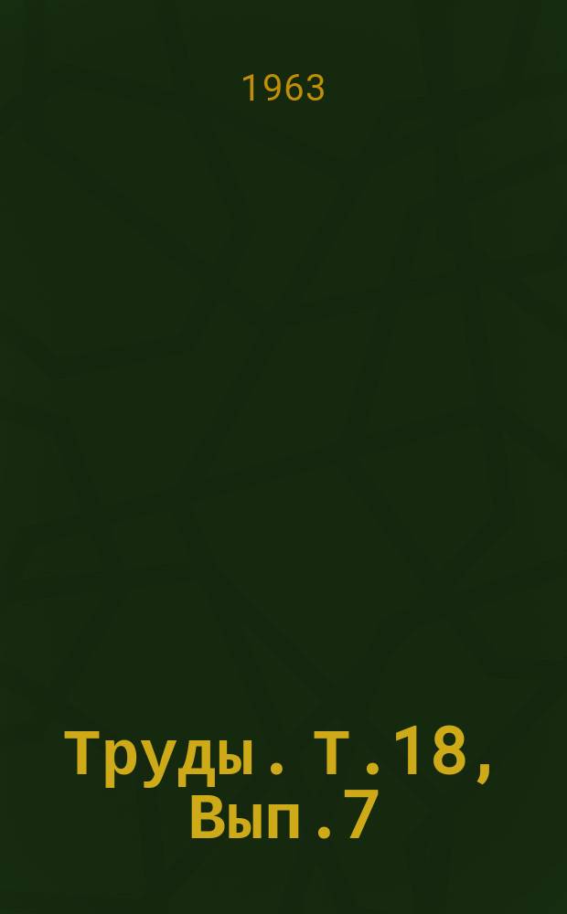 Труды. Т.18, Вып.7 : Вопросы механизации посадки и обработки картофеля и посевов льна-долгунца