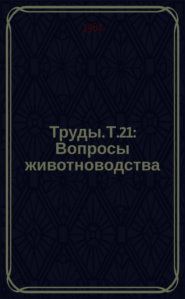 Труды. Т.21 : Вопросы животноводства
