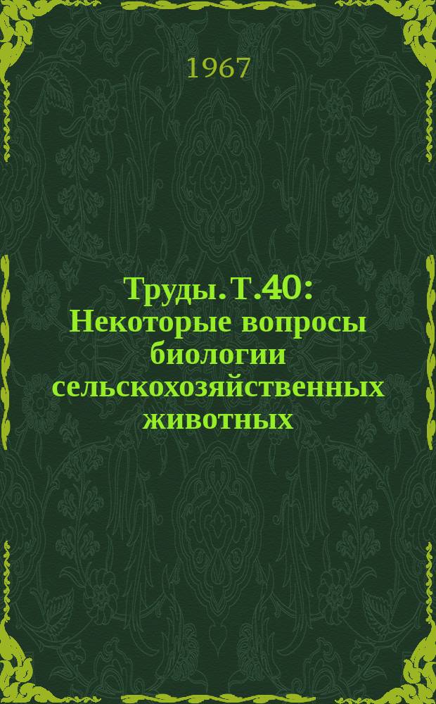Труды. Т.40 : Некоторые вопросы биологии сельскохозяйственных животных
