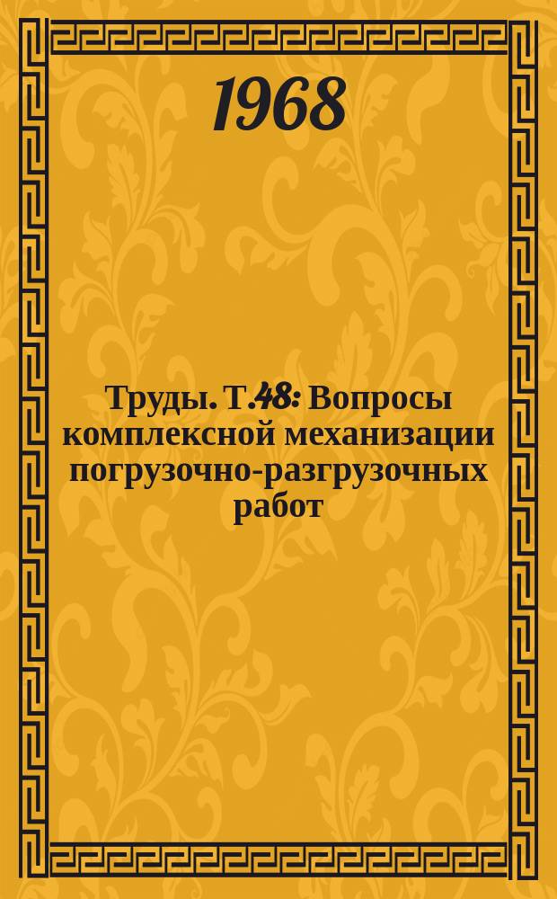 Труды. Т.48 : Вопросы комплексной механизации погрузочно-разгрузочных работ