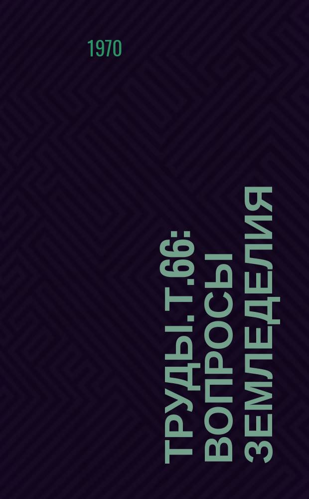 Труды. Т.66 : Вопросы земледелия