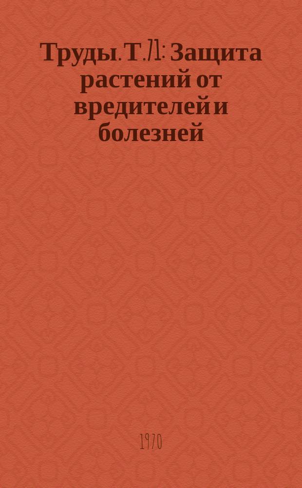 Труды. Т.71 : Защита растений от вредителей и болезней