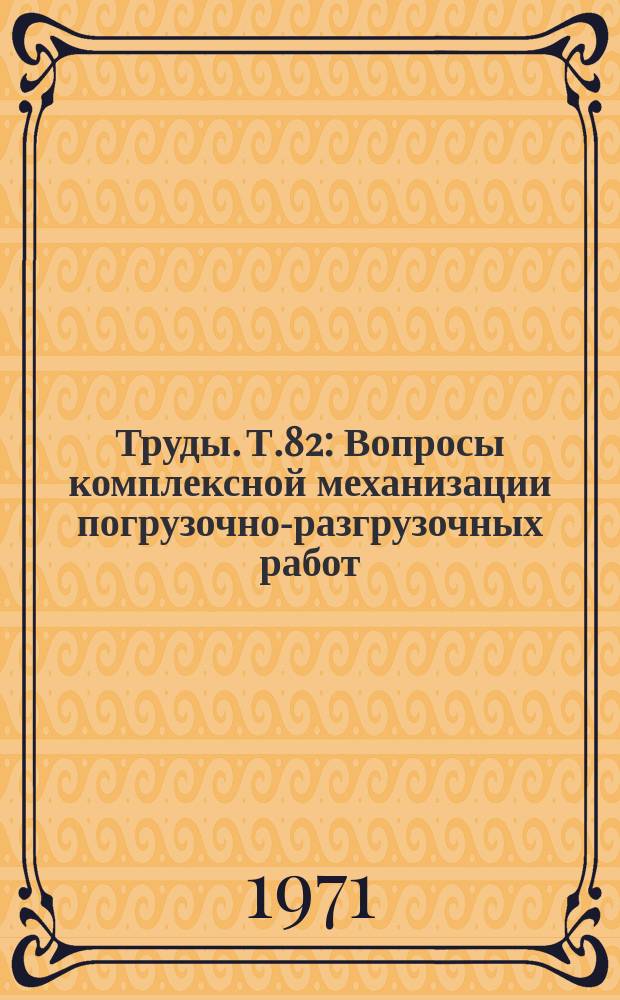 Труды. Т.82 : Вопросы комплексной механизации погрузочно-разгрузочных работ