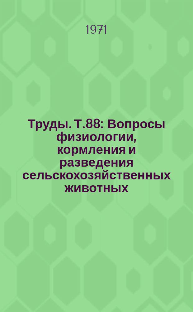 Труды. Т.88 : Вопросы физиологии, кормления и разведения сельскохозяйственных животных