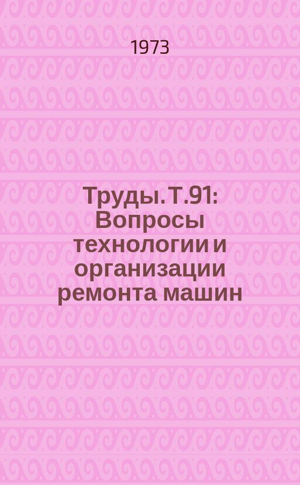 Труды. Т.91 : Вопросы технологии и организации ремонта машин